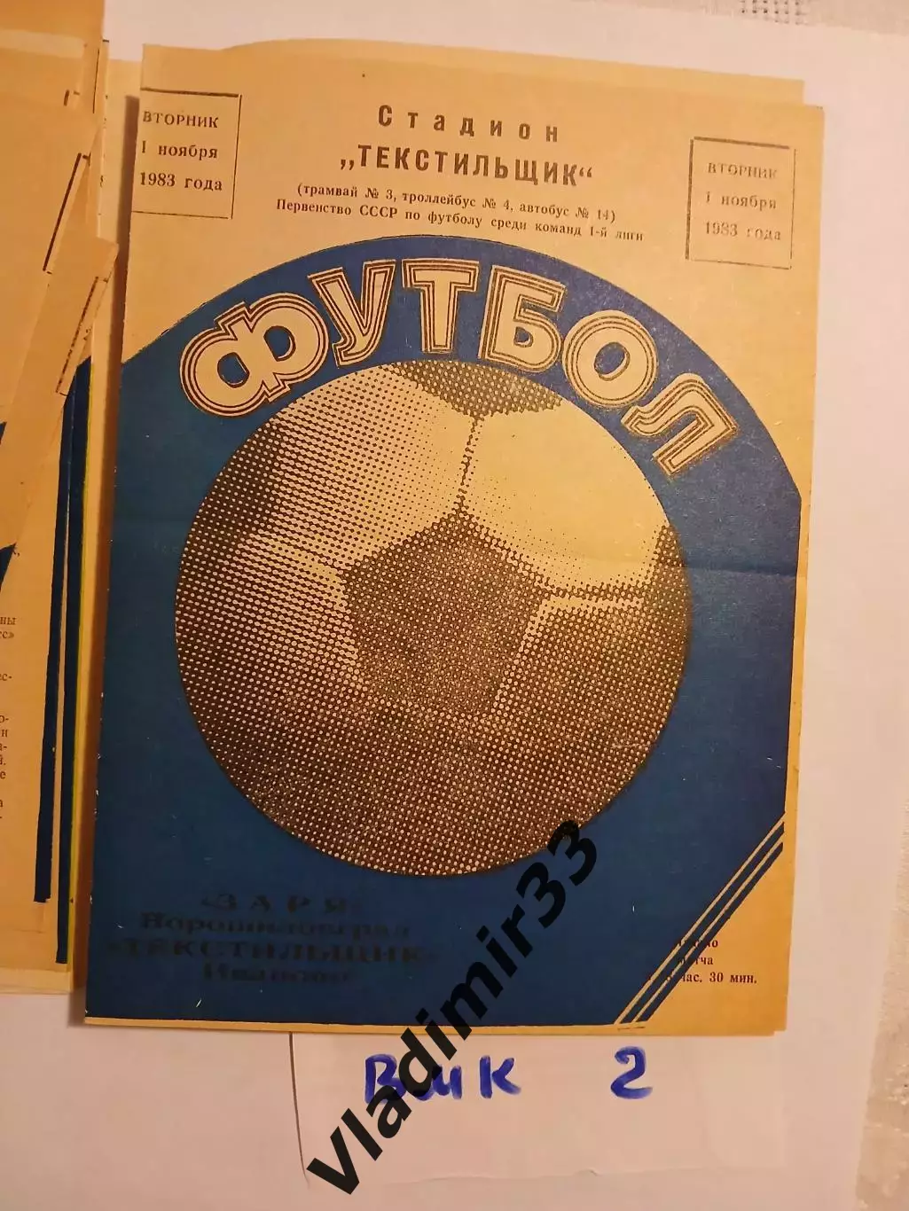 Текстильщик Иваново - Заря Калуга 1983