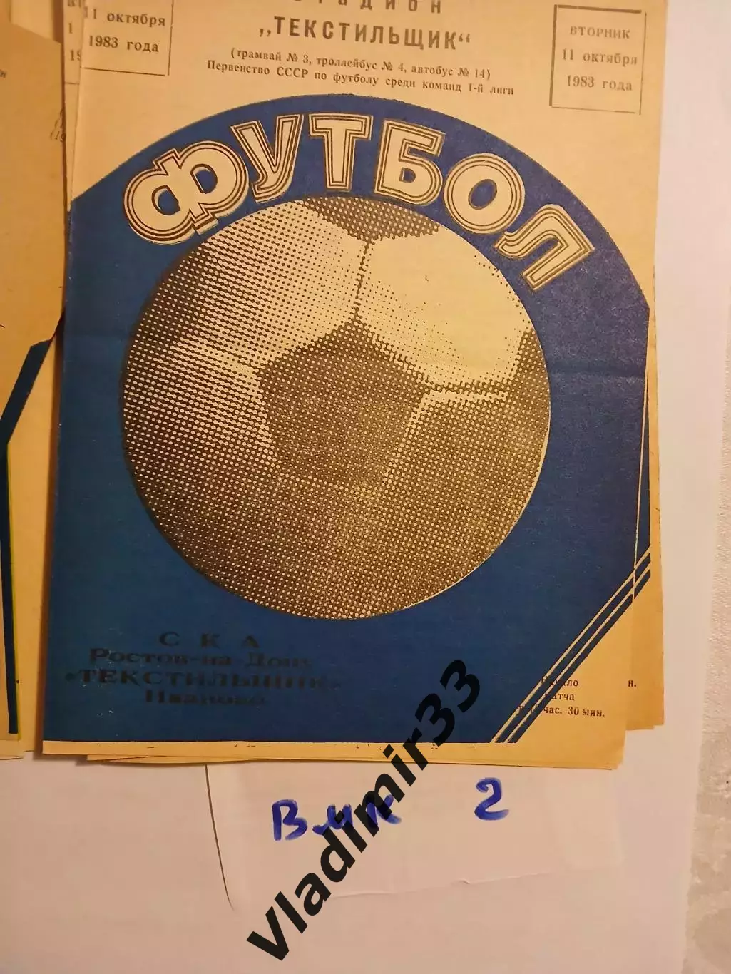 Текстильщик Иваново - СКА Ростов-на-Дону 1983