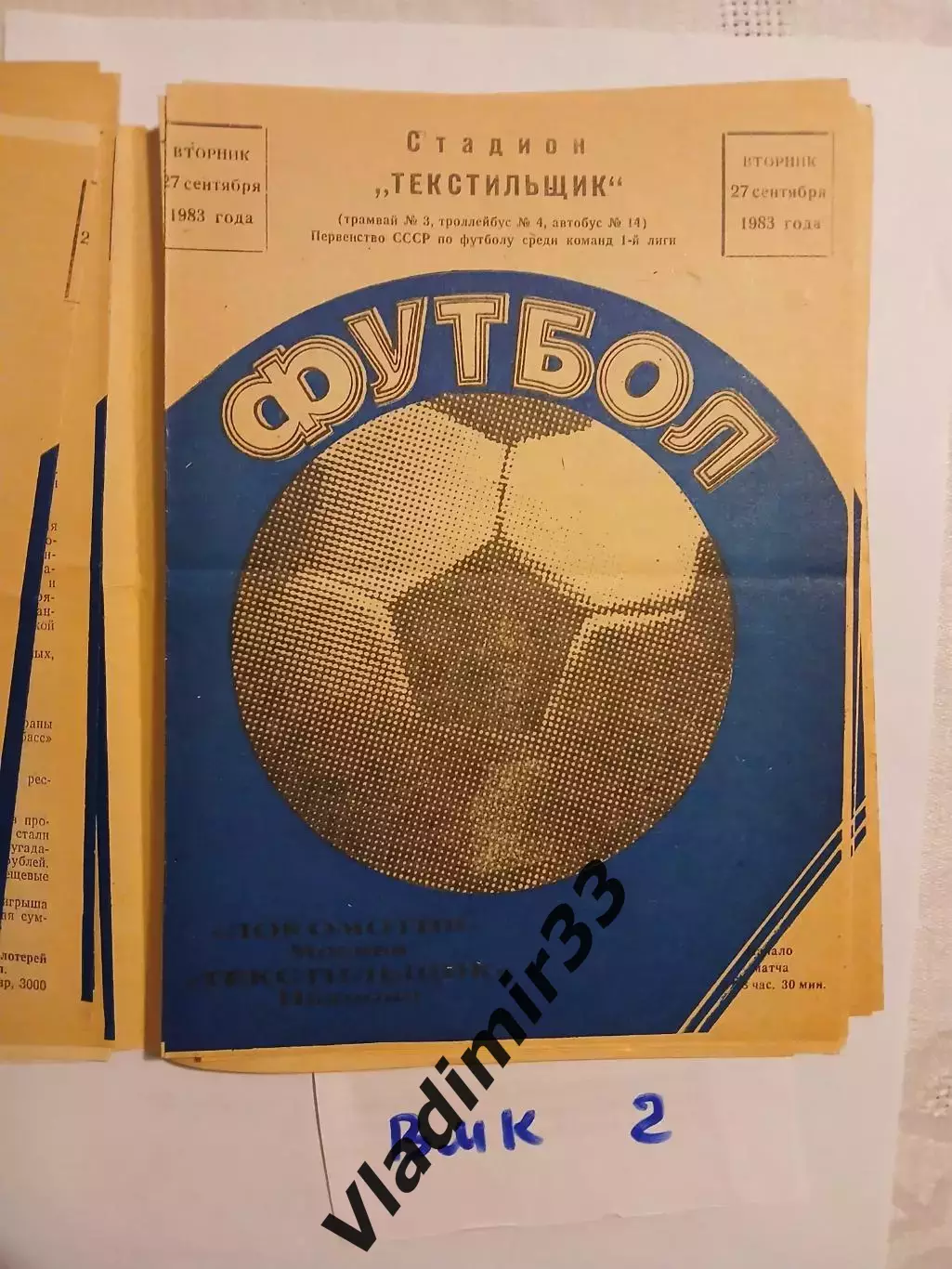 Текстильщик Иваново - Локомотив Москва - 1983