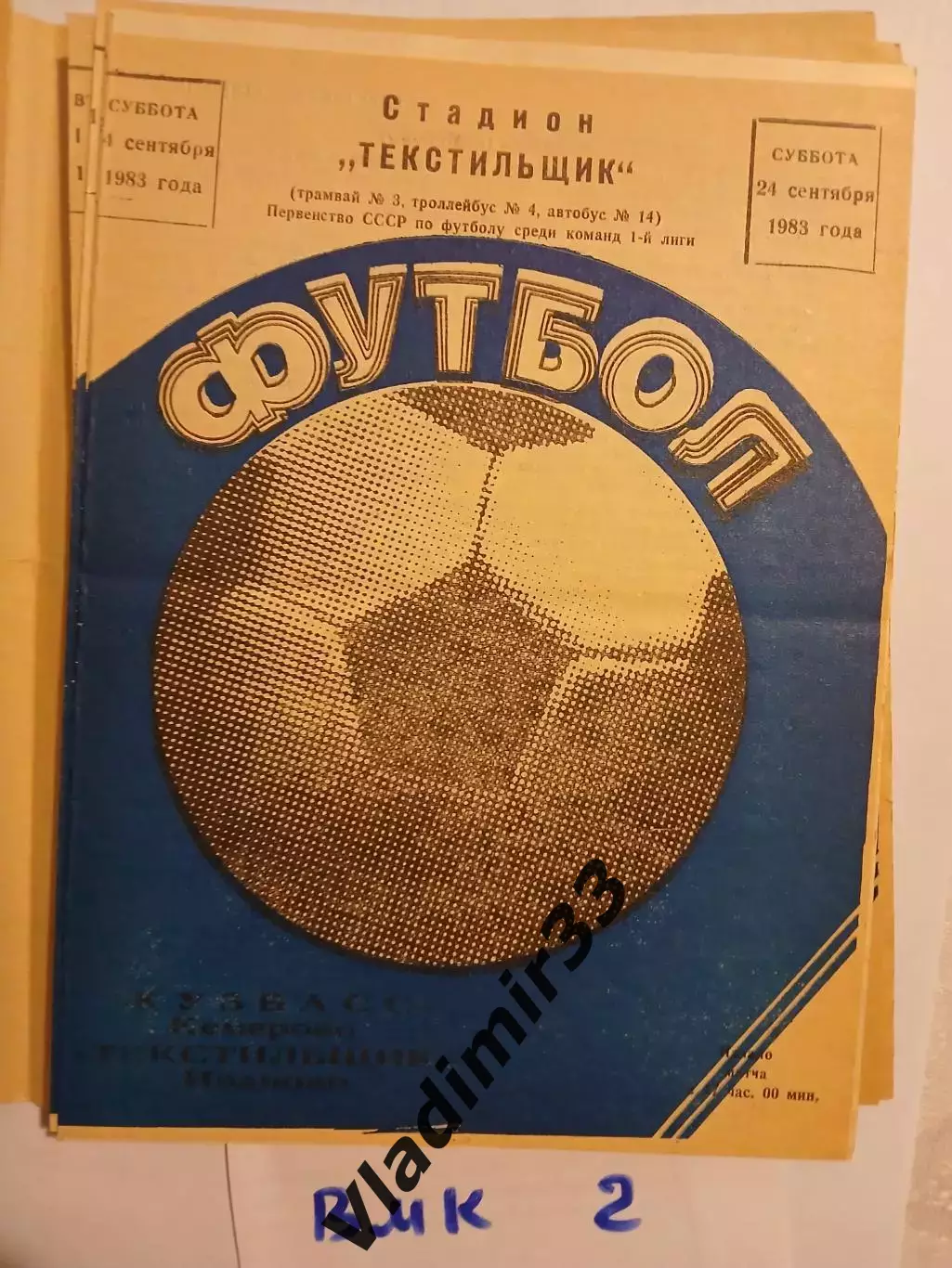 Текстильщик Иваново - Кузбасс Кемерово 1983