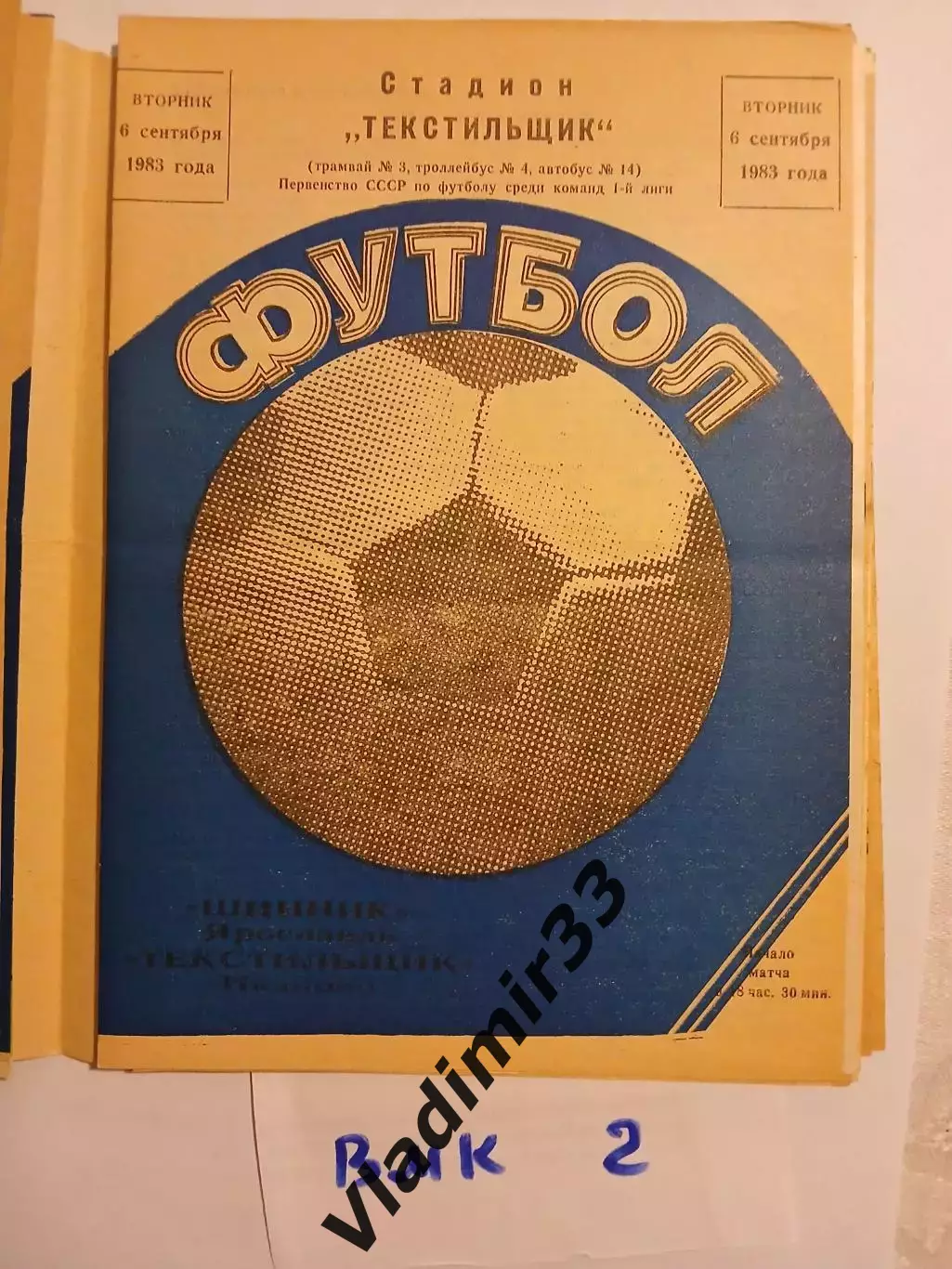 Текстильщик Иваново - Шинник Ярославль 1983
