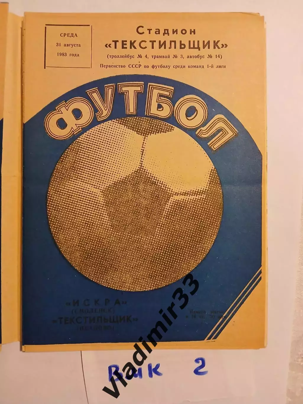 Текстильщик Иваново - Искра Смоленск 1983