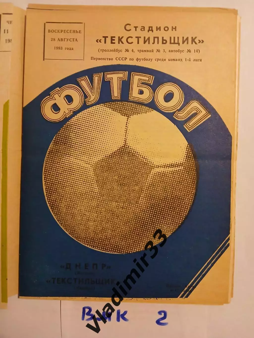 Текстильщик Иваново - Днепр Могилев 1983