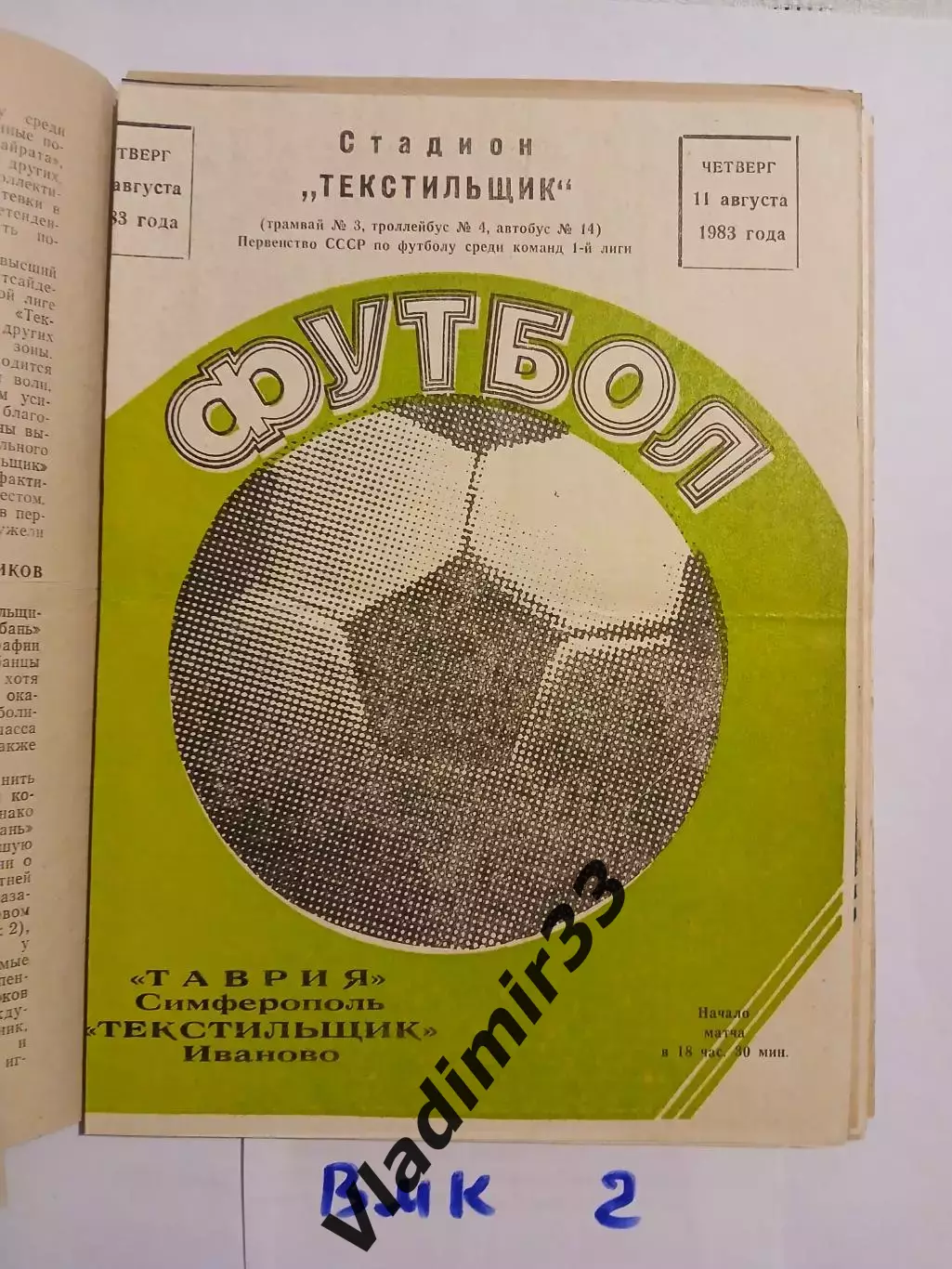 Текстильщик Иваново - Таврия Симферополь 1983