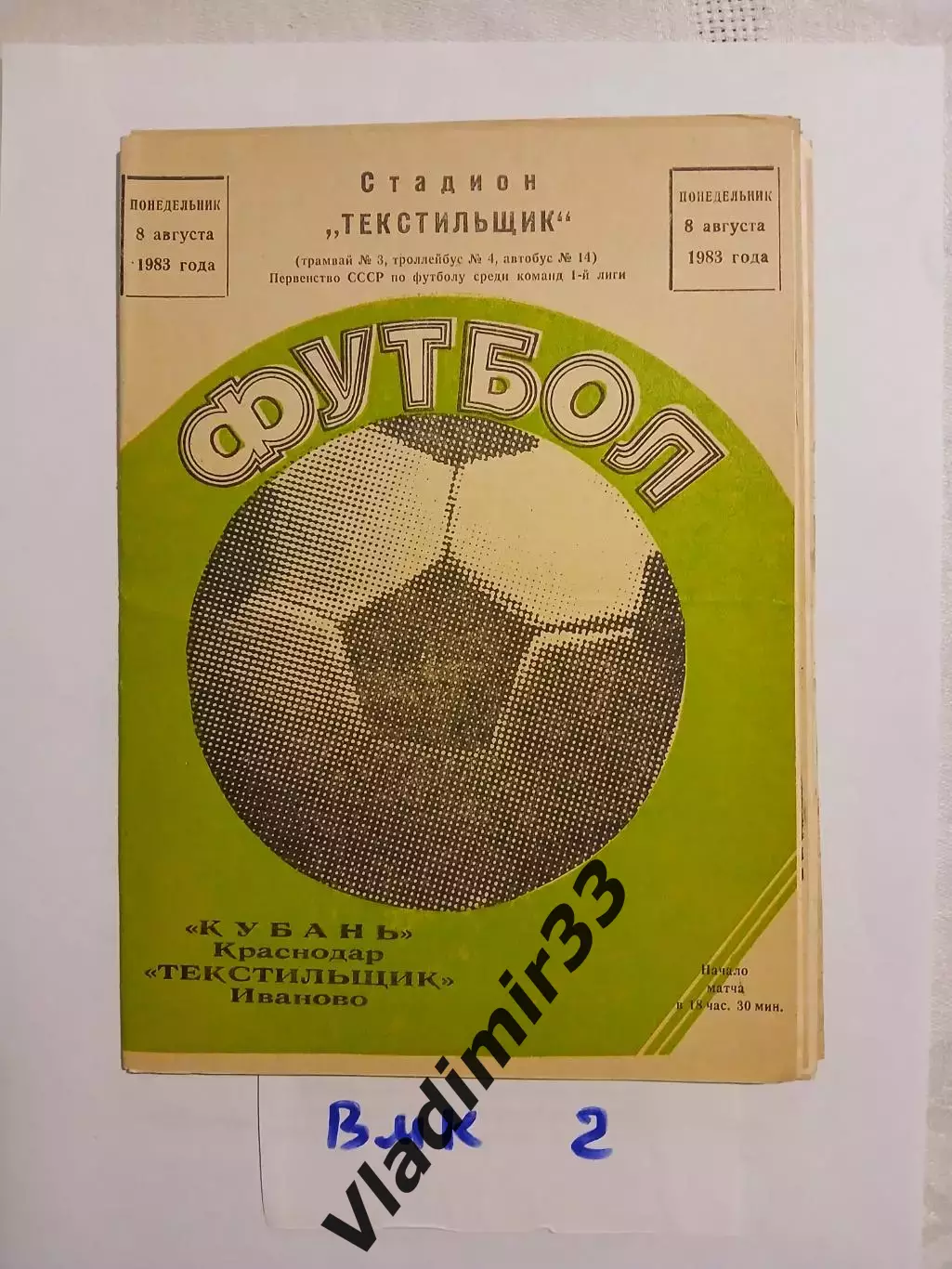 Текстильщик Иваново - Кубань Краснодар 1983