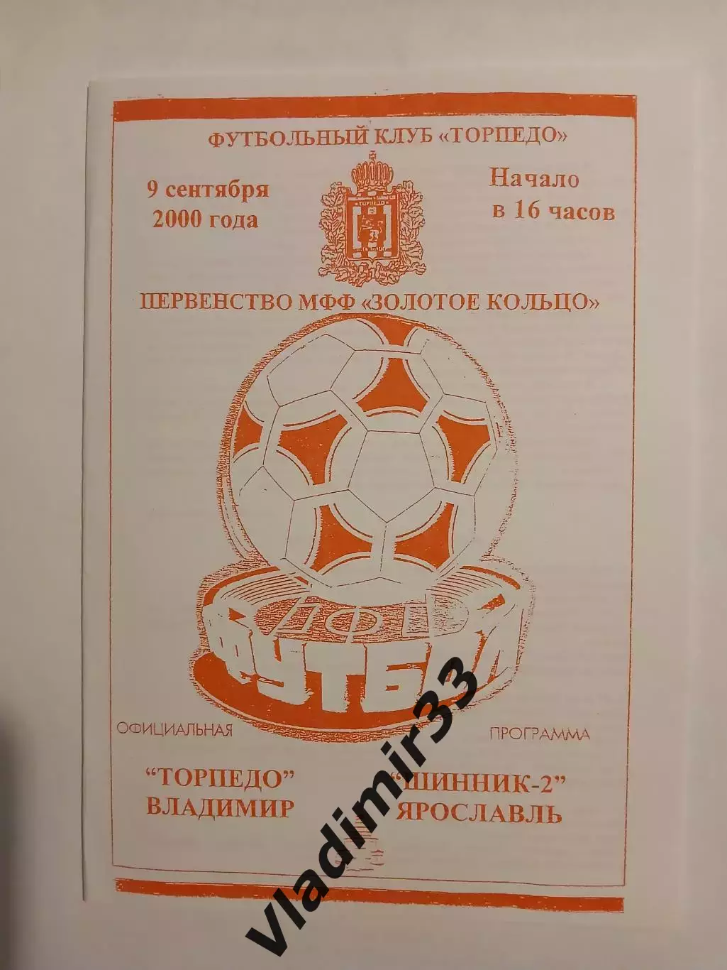 Торпедо Владимир - Шинник-2 Ярославль 2000