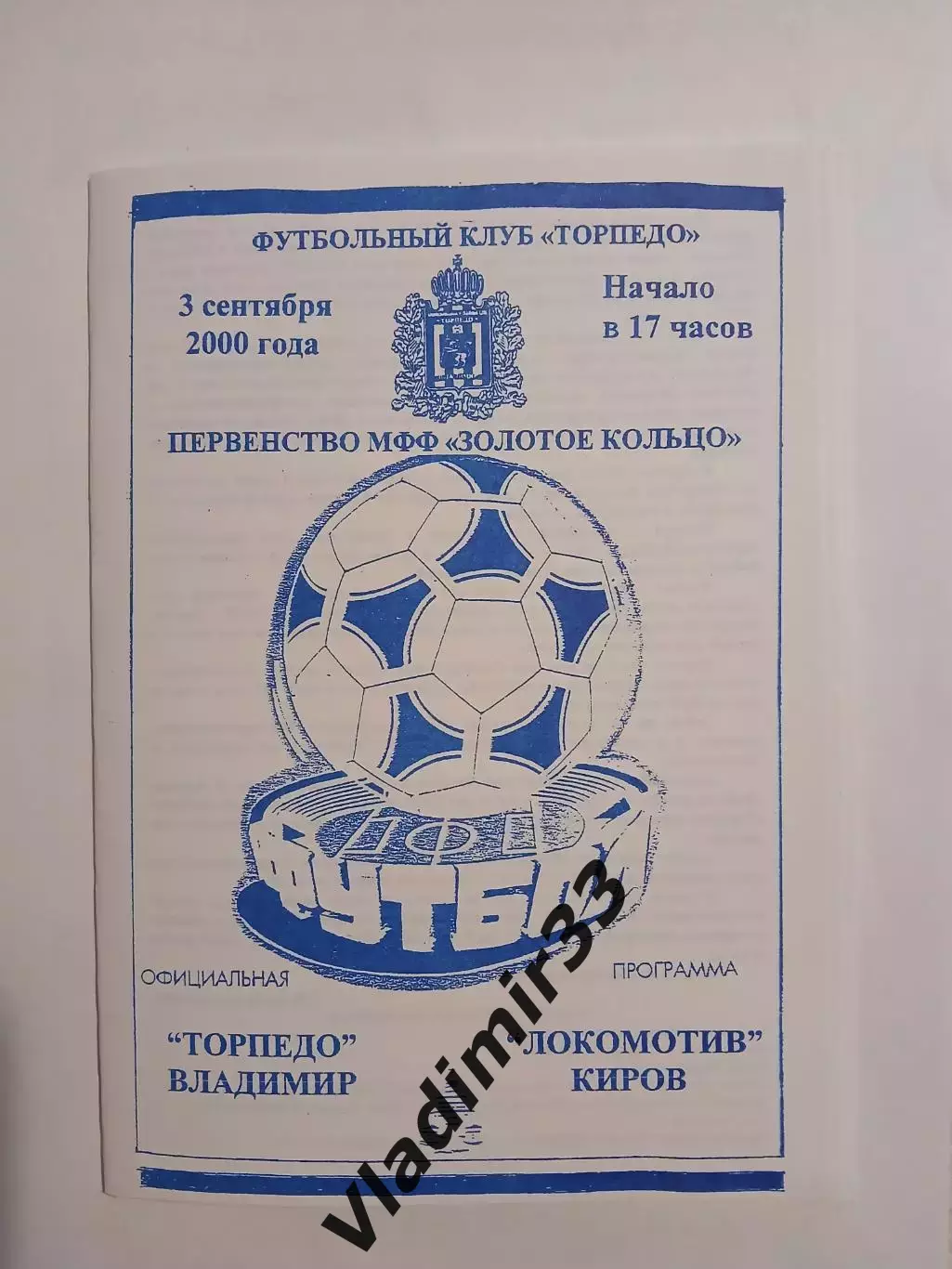 Торпедо Владимир - Локомотив Киров 2000