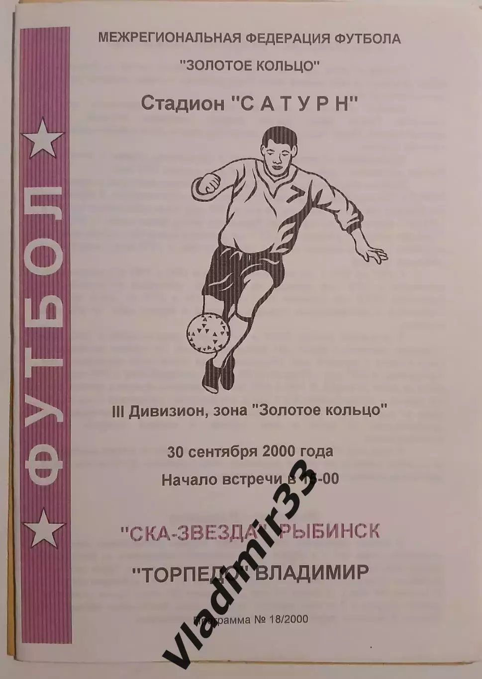СКА-Звезда Рыбинск - Торпедо Владимир 2000