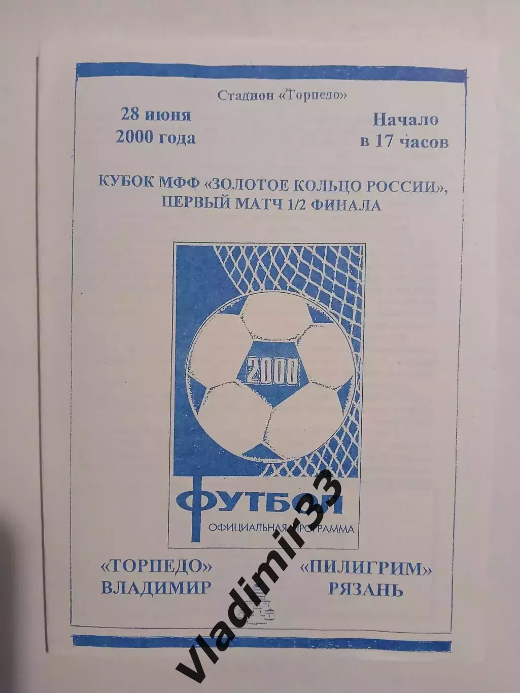 Торпедо Владимир - Пилигрим Рязань 2000 Кубок