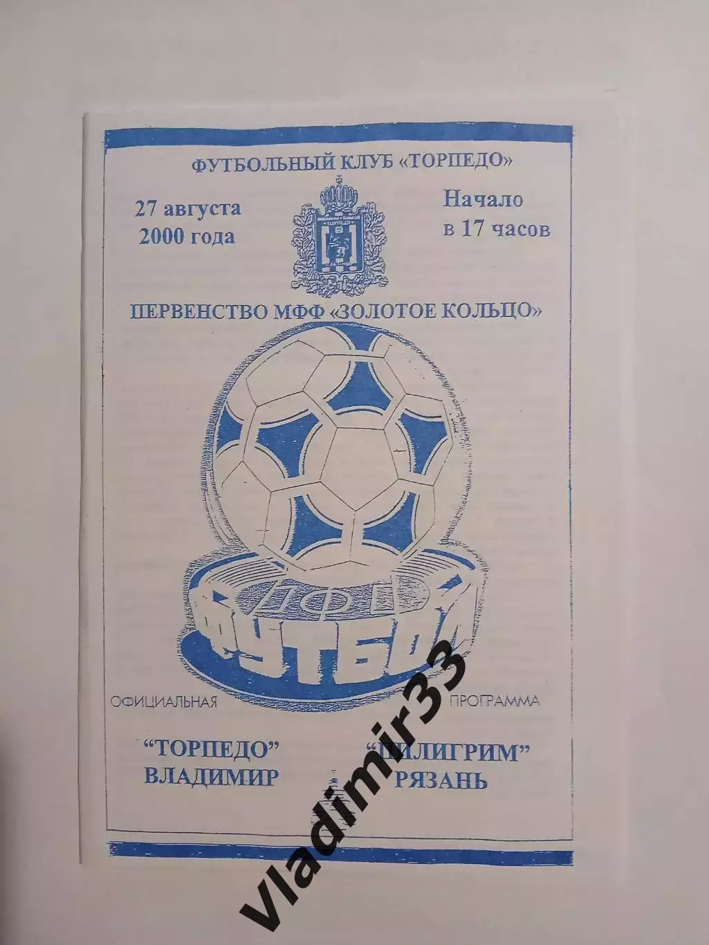 Торпедо Владимир - Пилигрим Рязань 2000