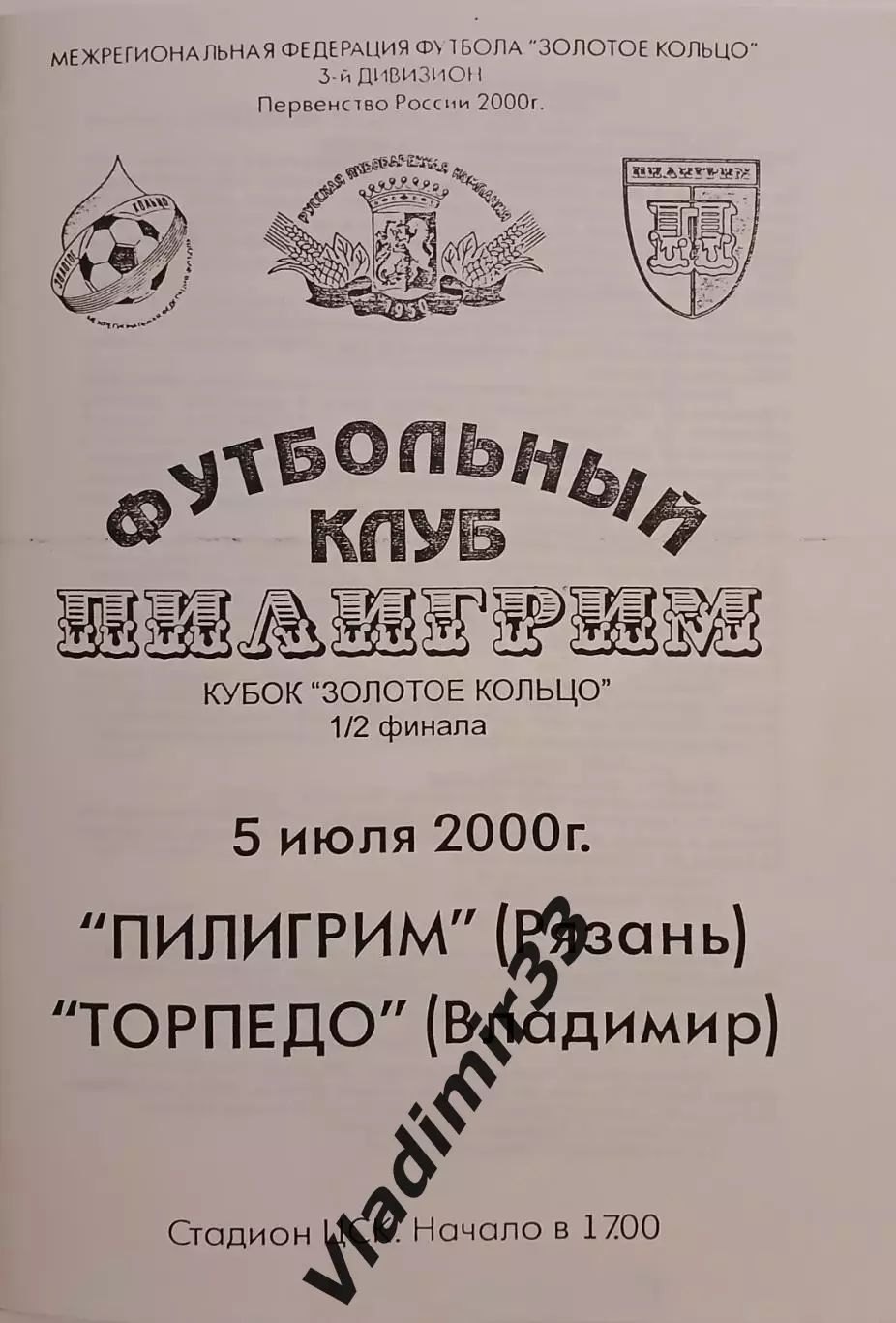 Пилигрим Рязань - Торпедо Владимир 2000 Кубок