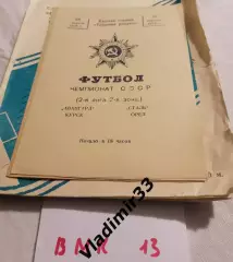 Авангард Курск - Спартак Орел 1975