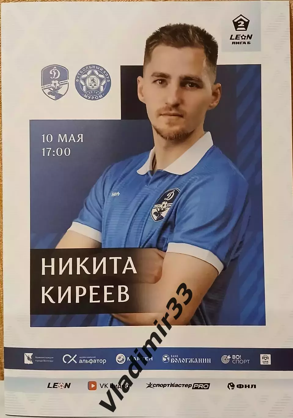 Динамо Вологда - Муром 2026