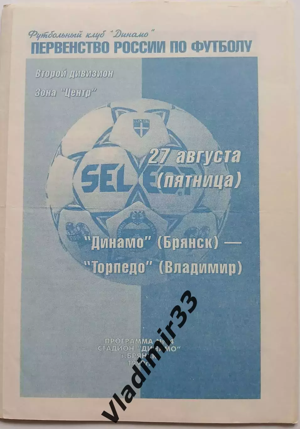 Динамо Брянск - Торпедо Владимир 1999