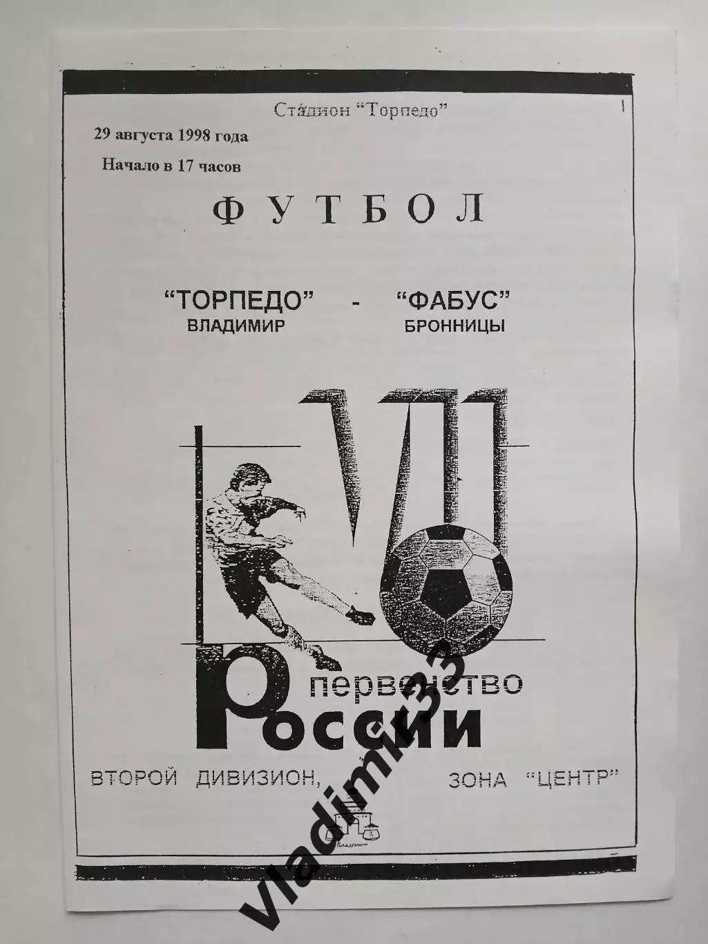 Торпедо Владимир - Фабус Бронницы 1998