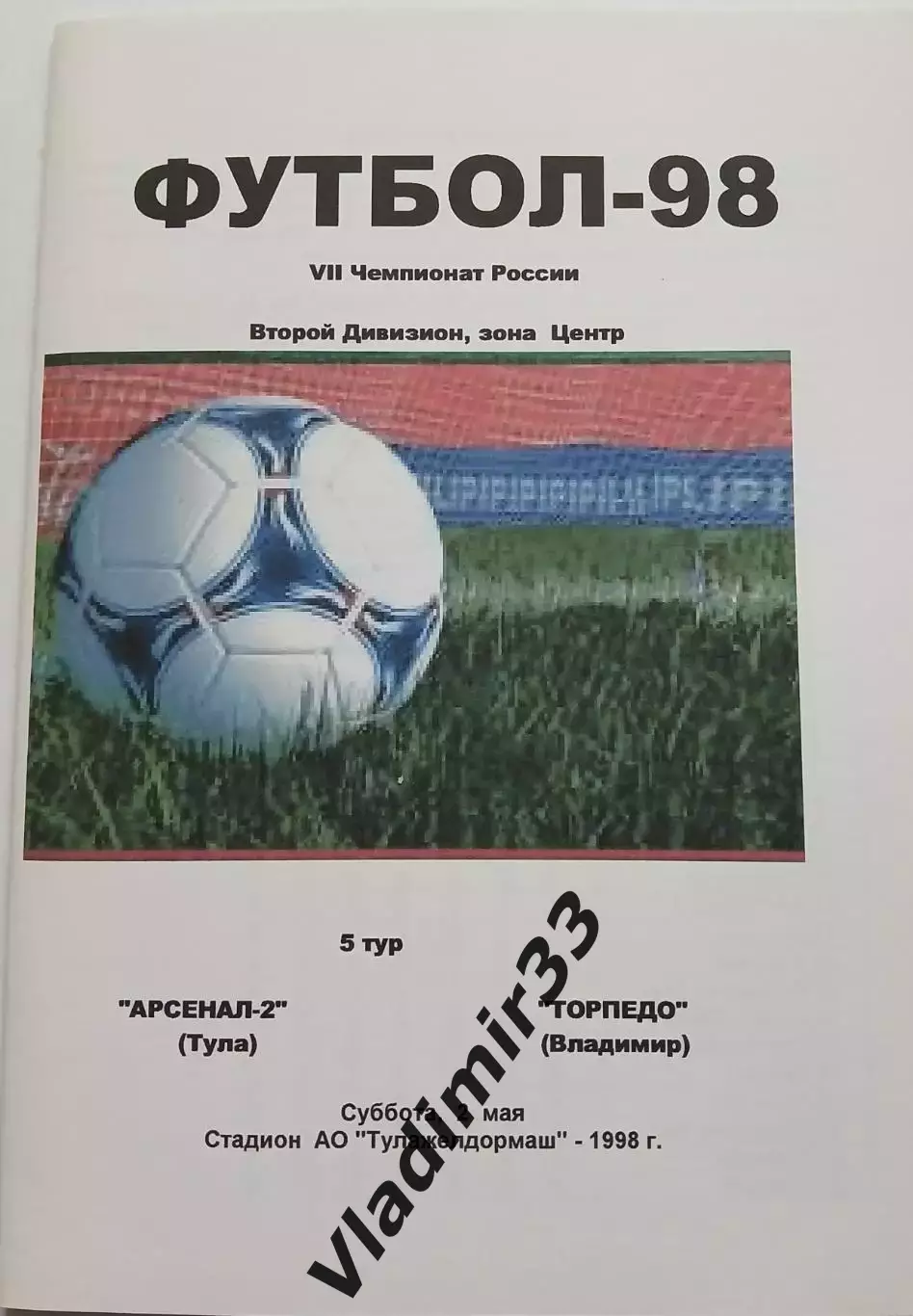 Арсенал-2 Тула - Торпедо Владимир 1998
