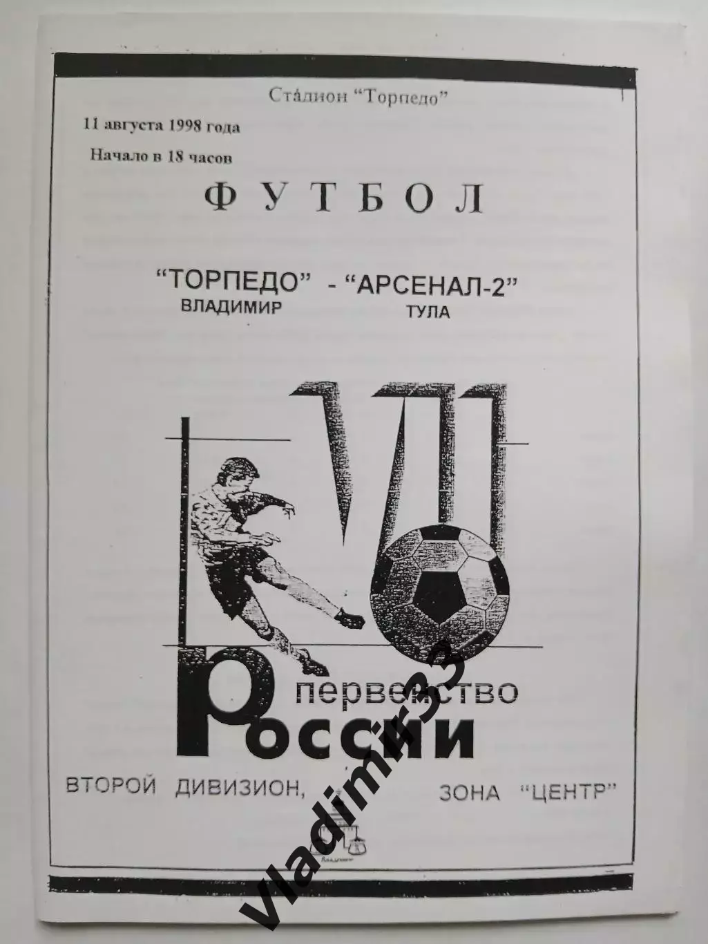 Торпедо Владимир - Арсенал-2 Тула 1998