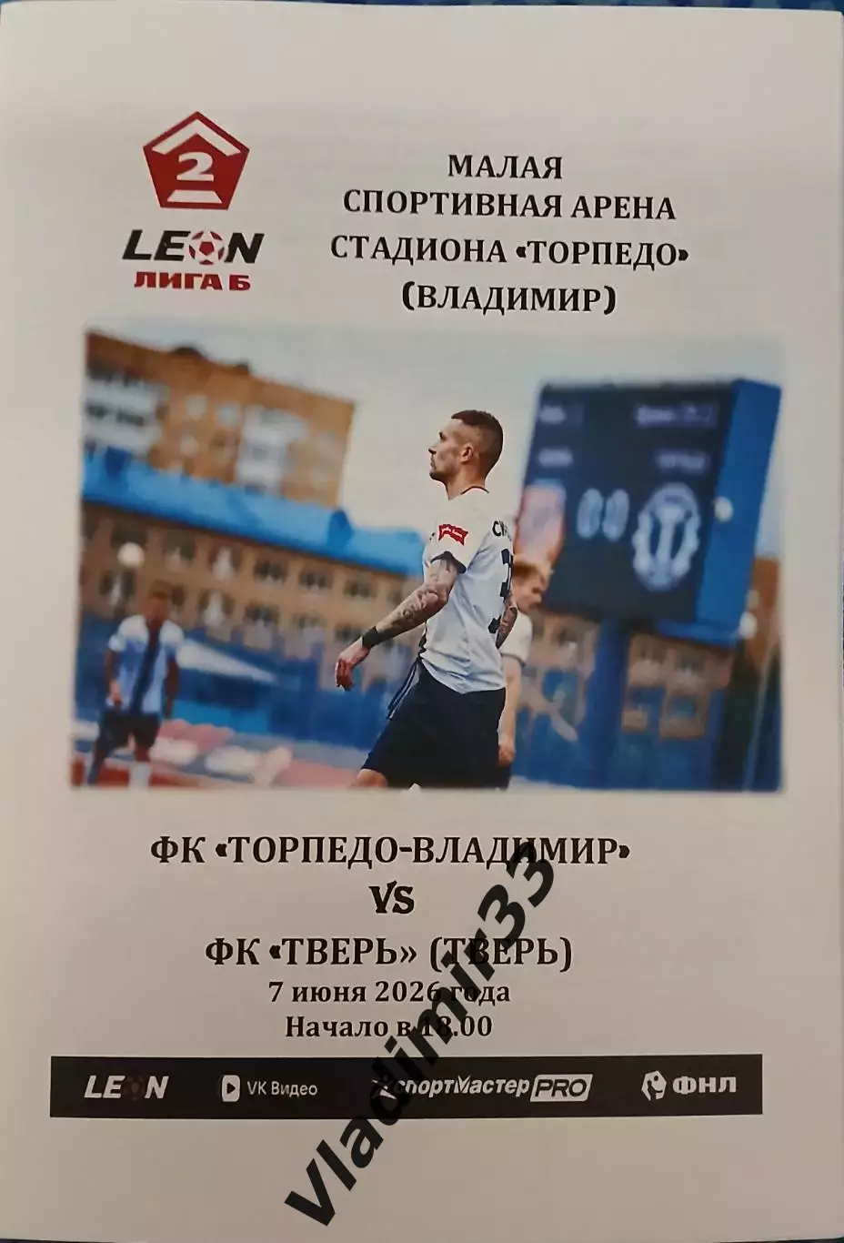Торпедо Владимир - Тверь 2026