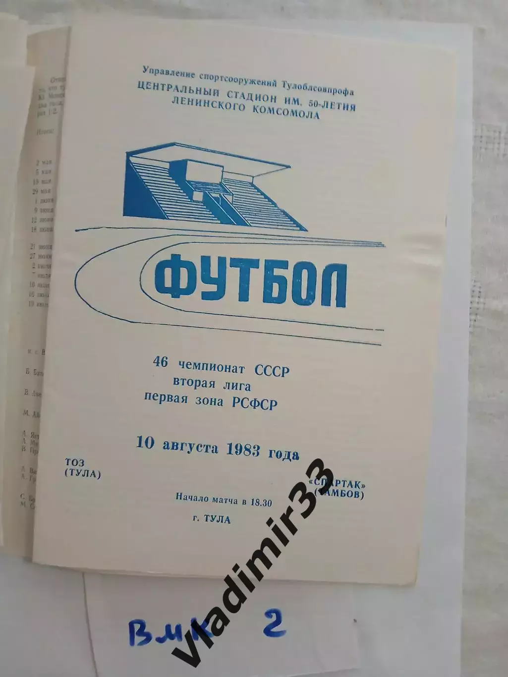 ТОЗ Тула - Спартак Тамбов 1983