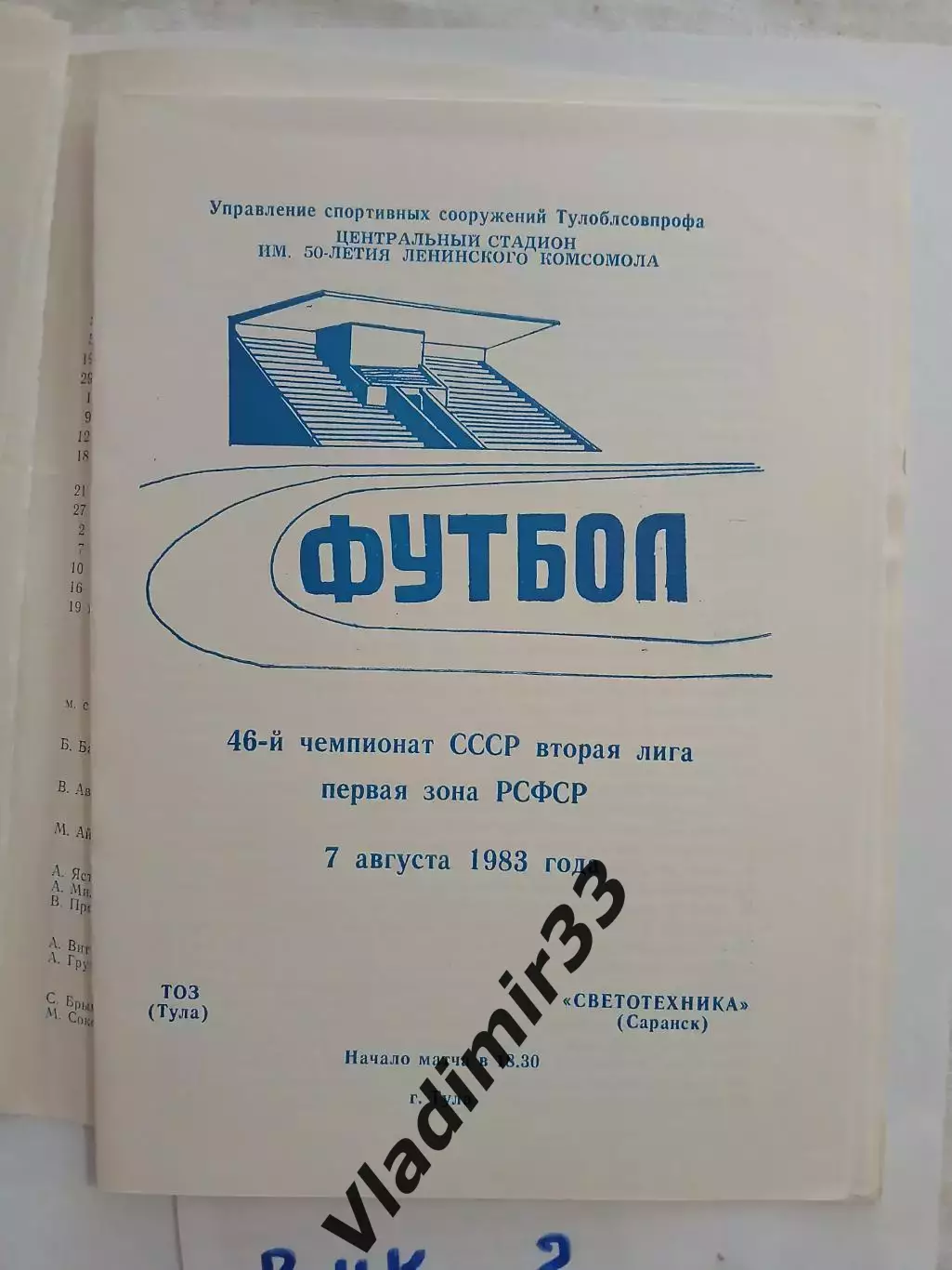 ТОЗ Тула - Светотехника Саранск - 1983