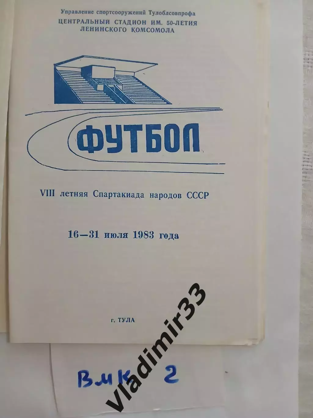 Спартакиада народов СССР Тула 1983 Белоруссия, Латвия, Эстония, Туркмения, Литва