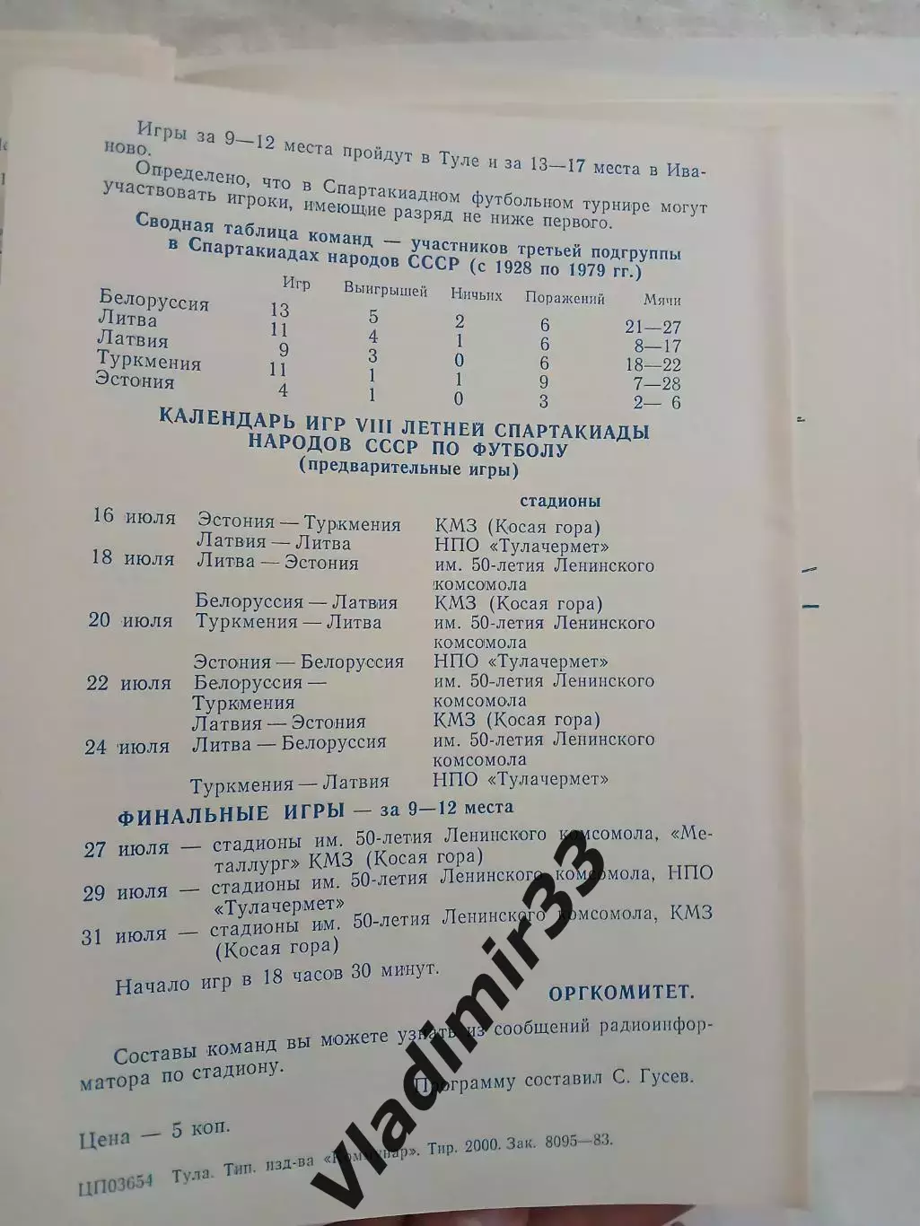 Спартакиада народов СССР Тула 1983 Белоруссия, Латвия, Эстония, Туркмения, Литва 1