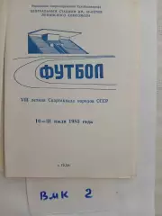 Спартакиада народов СССР Тула 1983 Белоруссия, Латвия, Эстония, Туркмения, Литва
