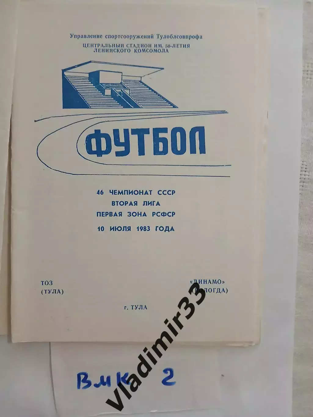ТОЗ Тула - Динамо Вологда 1983