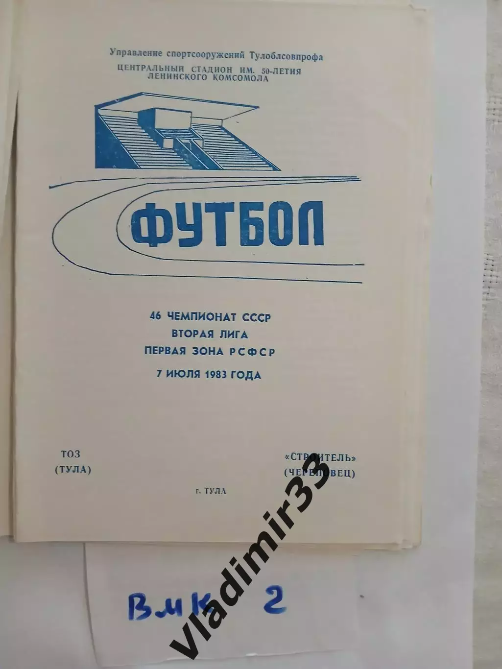 ТОЗ Тула - Строитель Череповец 1983