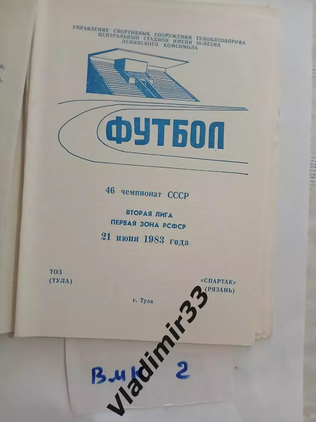 ТОЗ Тула - Спартак Рязань 1983