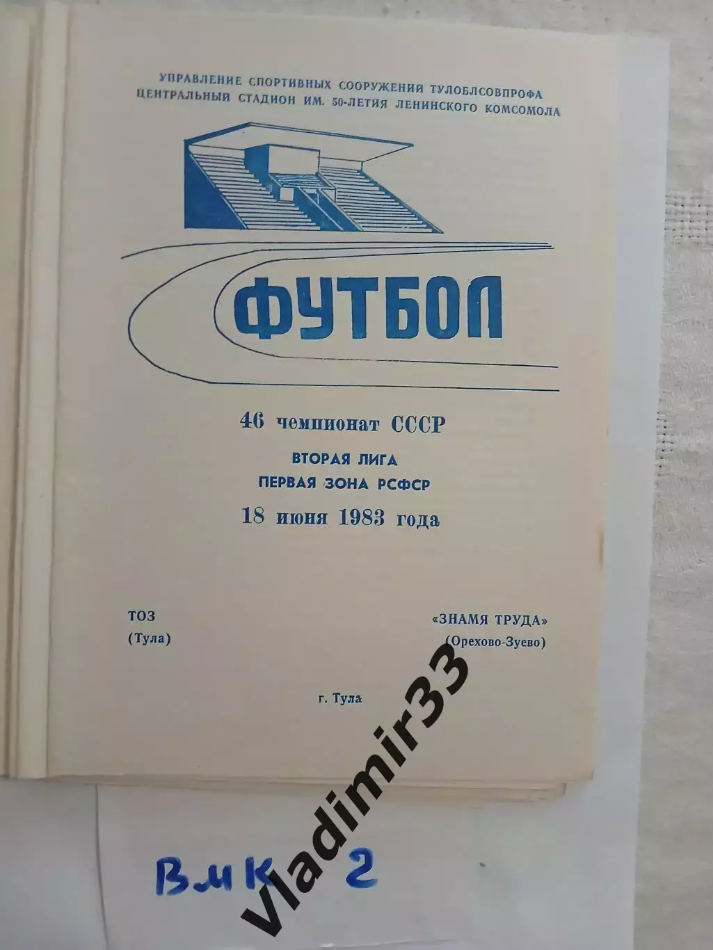 ТОЗ Тула - Знамя Труда Орехово-Зуево - 1983