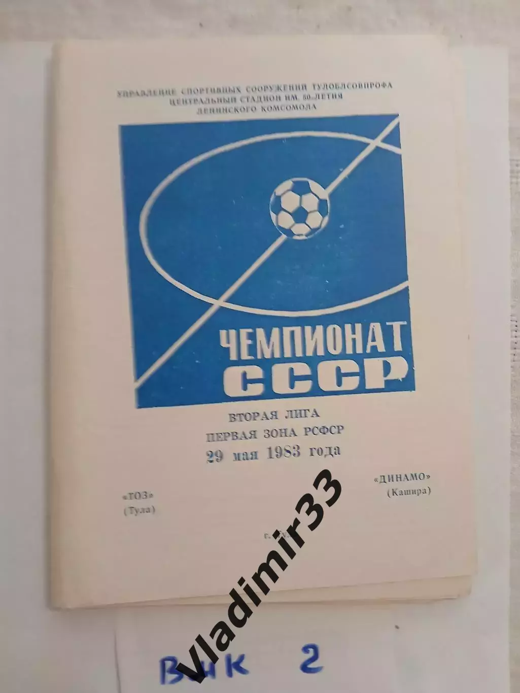 ТОЗ Тула - Динамо Кашира 1983