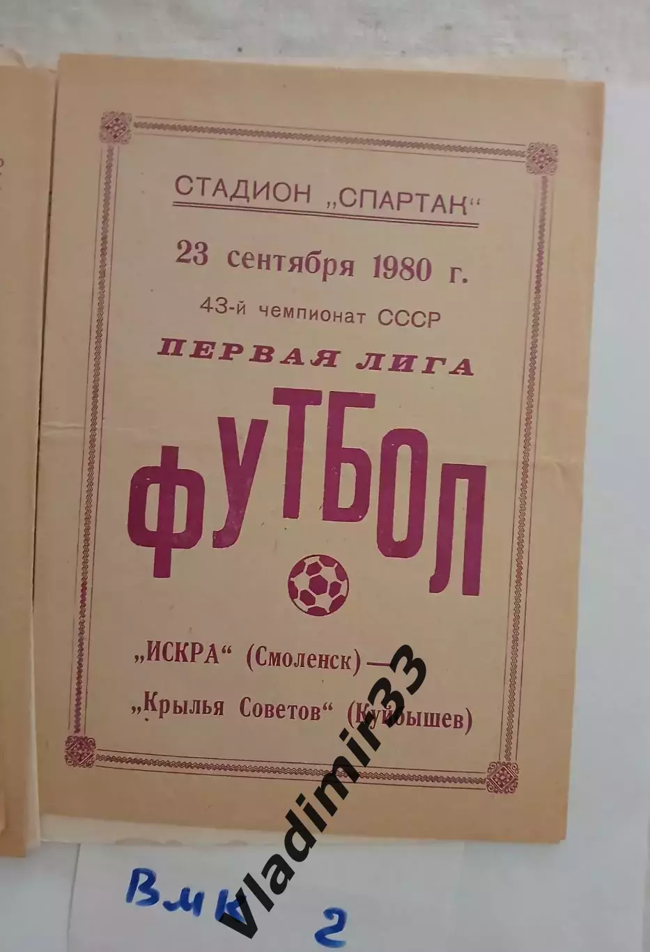 Искра Смоленск - Крылья Советов Куйбышев 1980