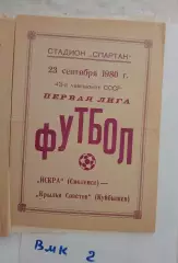 Искра Смоленск - Крылья Советов Куйбышев 1980