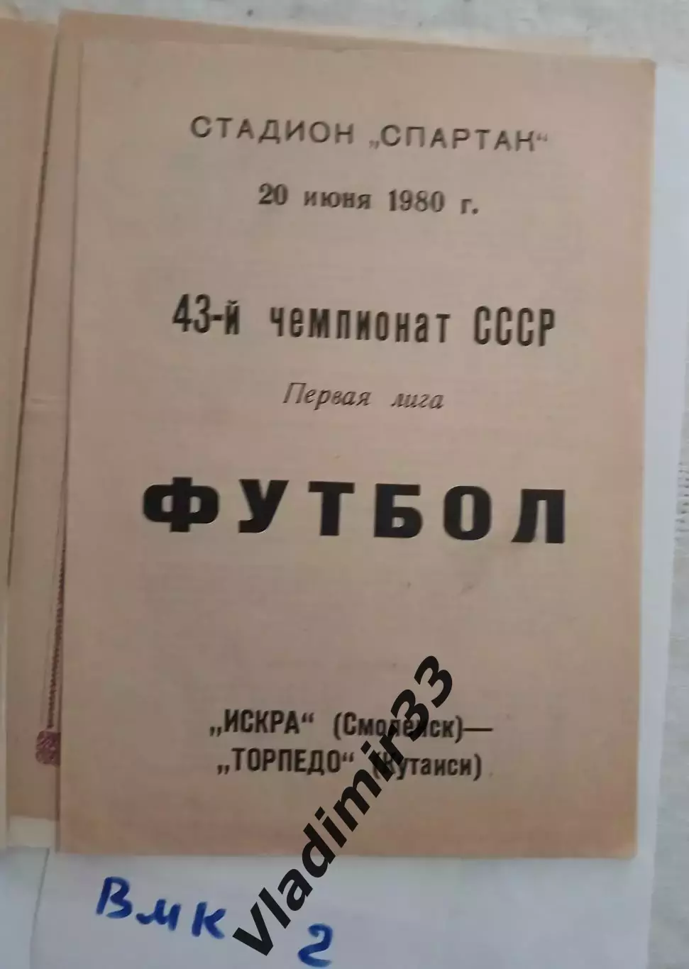 Искра Смоленск - Торпедо Кутаиси 1980