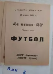 Искра Смоленск - Торпедо Кутаиси 1980