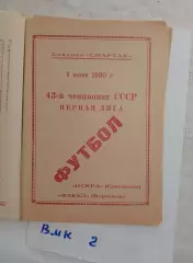 Искра Смоленск - Факел Воронеж 1980
