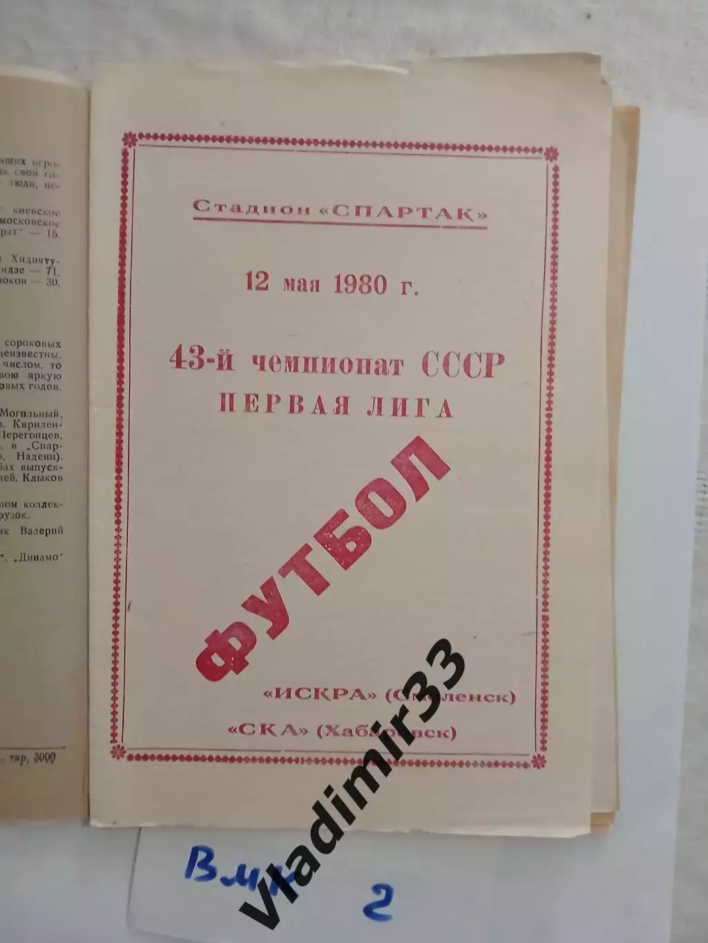 Искра Смоленск - СКА Хабаровск 1980