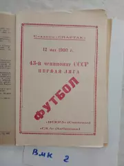 Искра Смоленск - СКА Хабаровск 1980