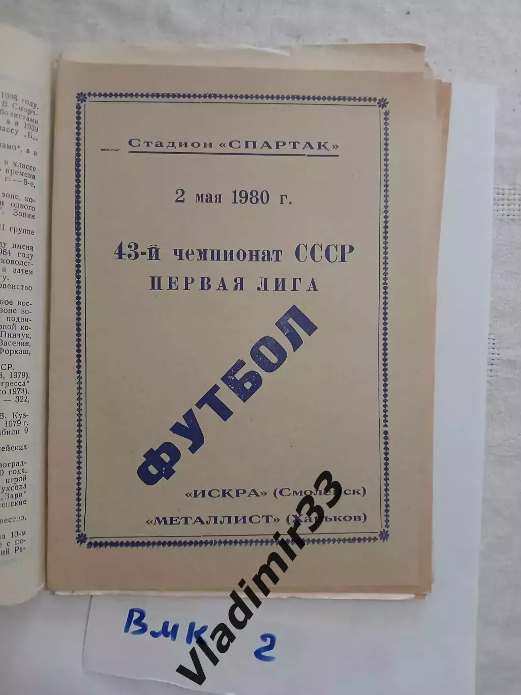 Искра Смоленск - Металлист Харьков 1980