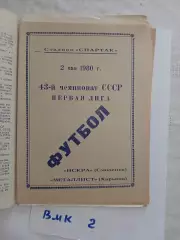 Искра Смоленск - Металлист Харьков 1980