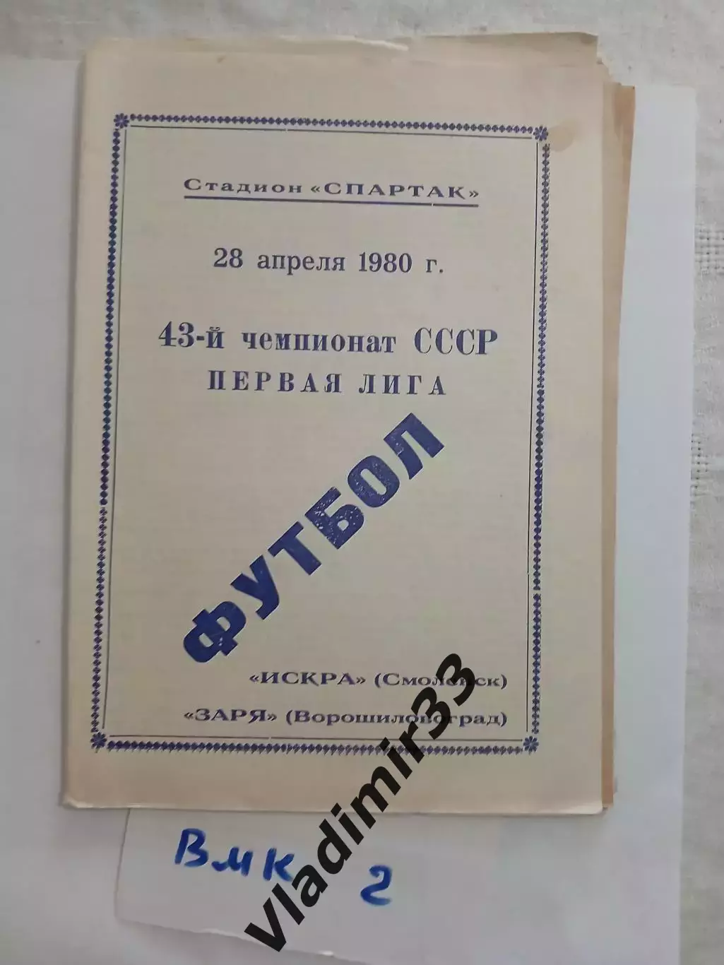 Искра Смоленск - Заря Ворошиловград 1980