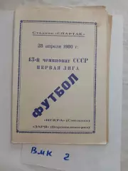 Искра Смоленск - Заря Ворошиловград 1980