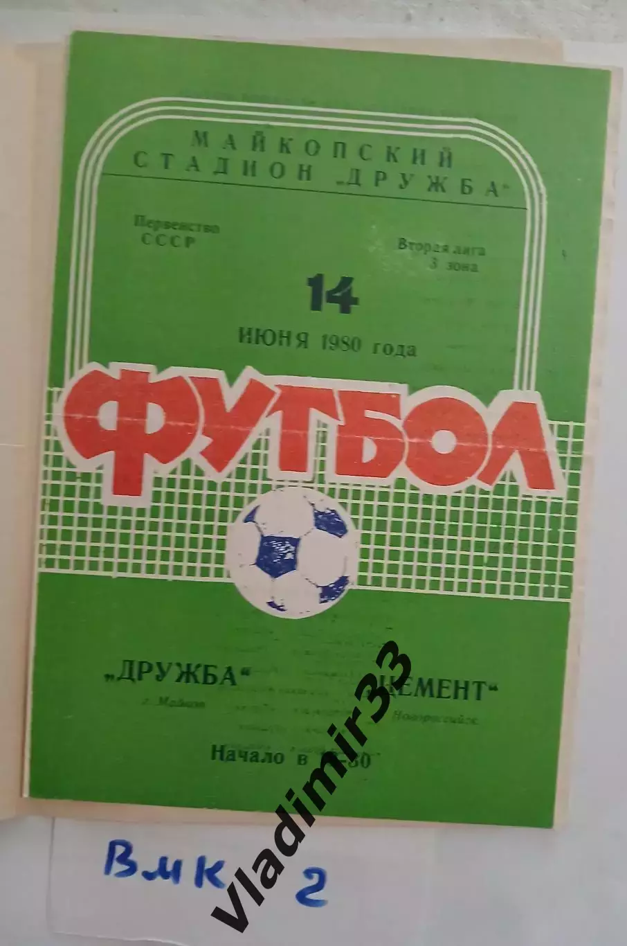 Дружба Майкоп - Цемент Новороссийск 1980