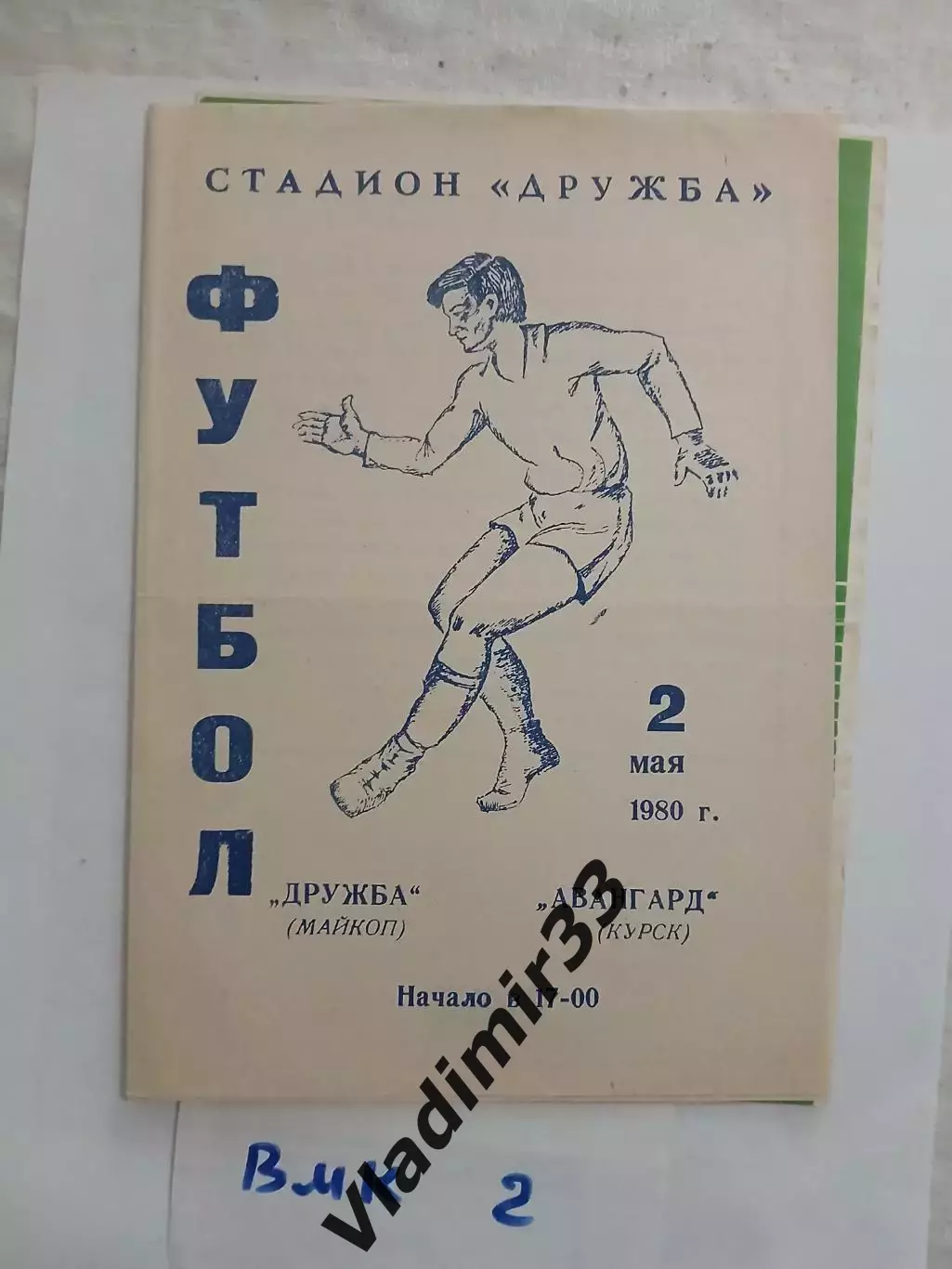 Дружба Майкоп - Авангард Курск 1980