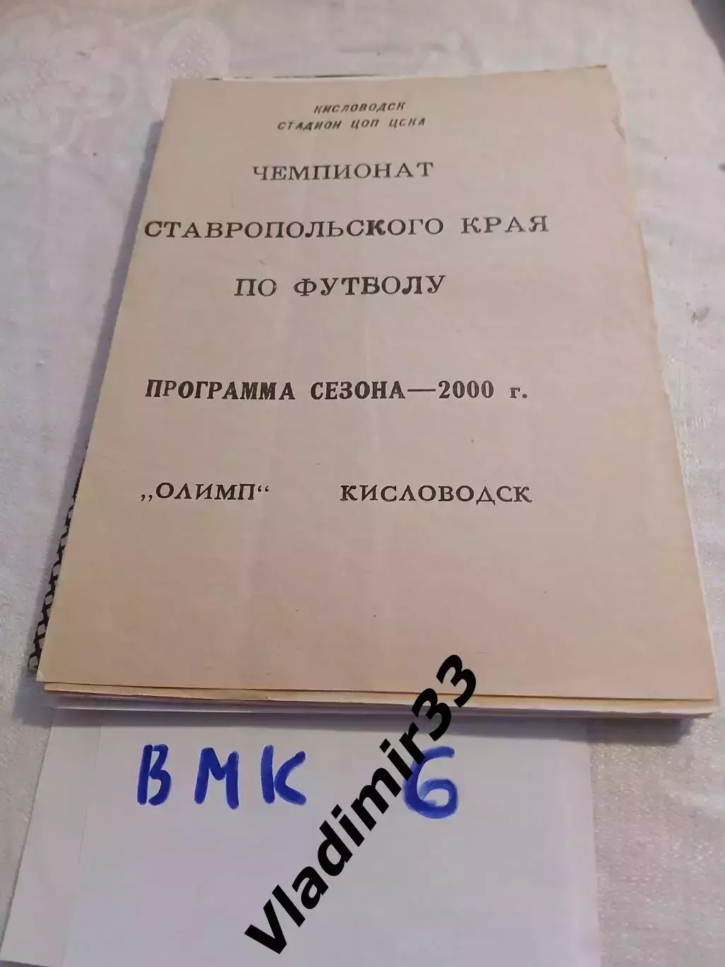 Олимп Кисловодск 2000