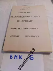 Олимп Кисловодск 2000