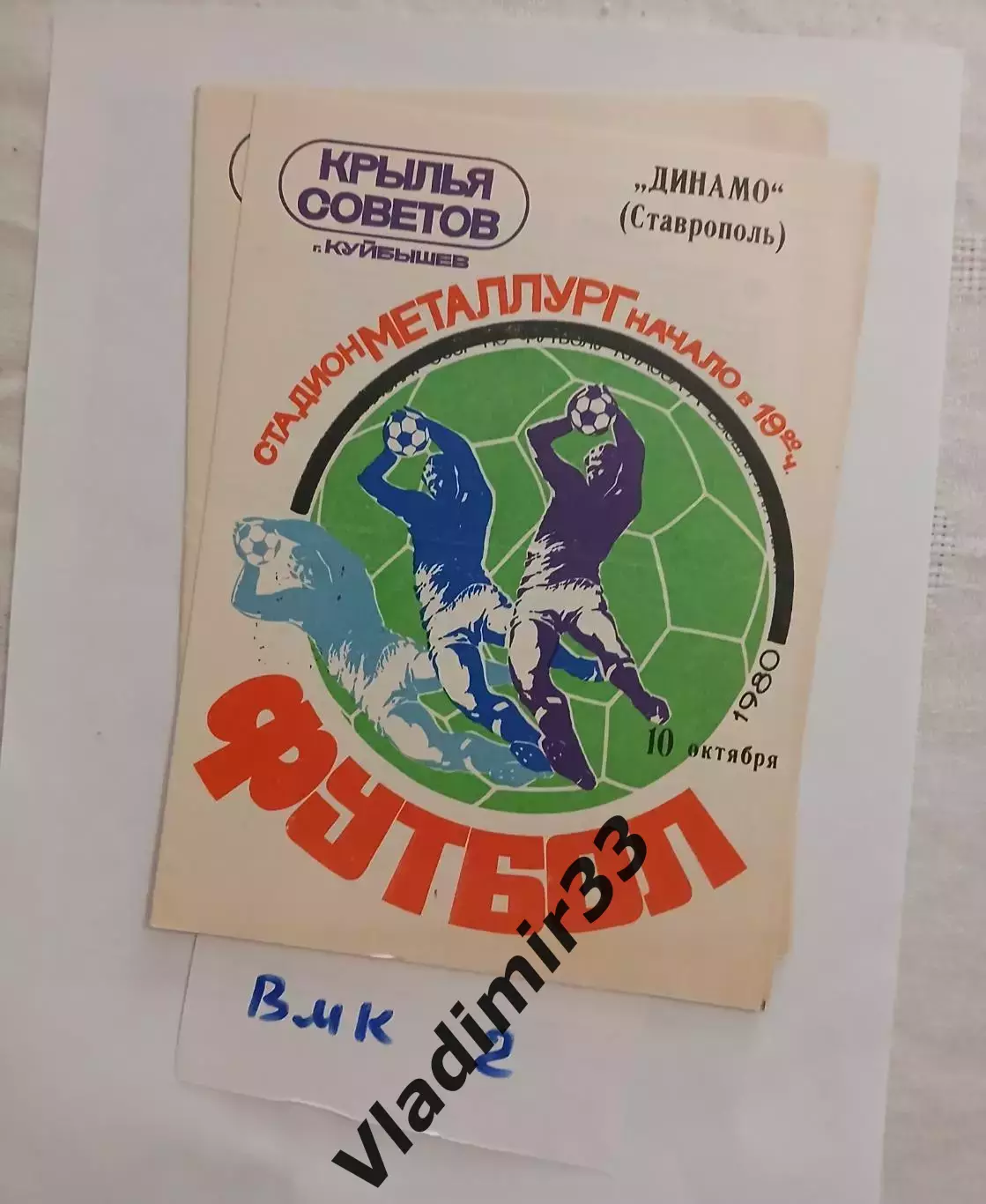 Крылья Советов Куйбышев - Динамо Ставрополь 1980