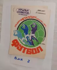 Крылья Советов Куйбышев - Динамо Ставрополь 1980