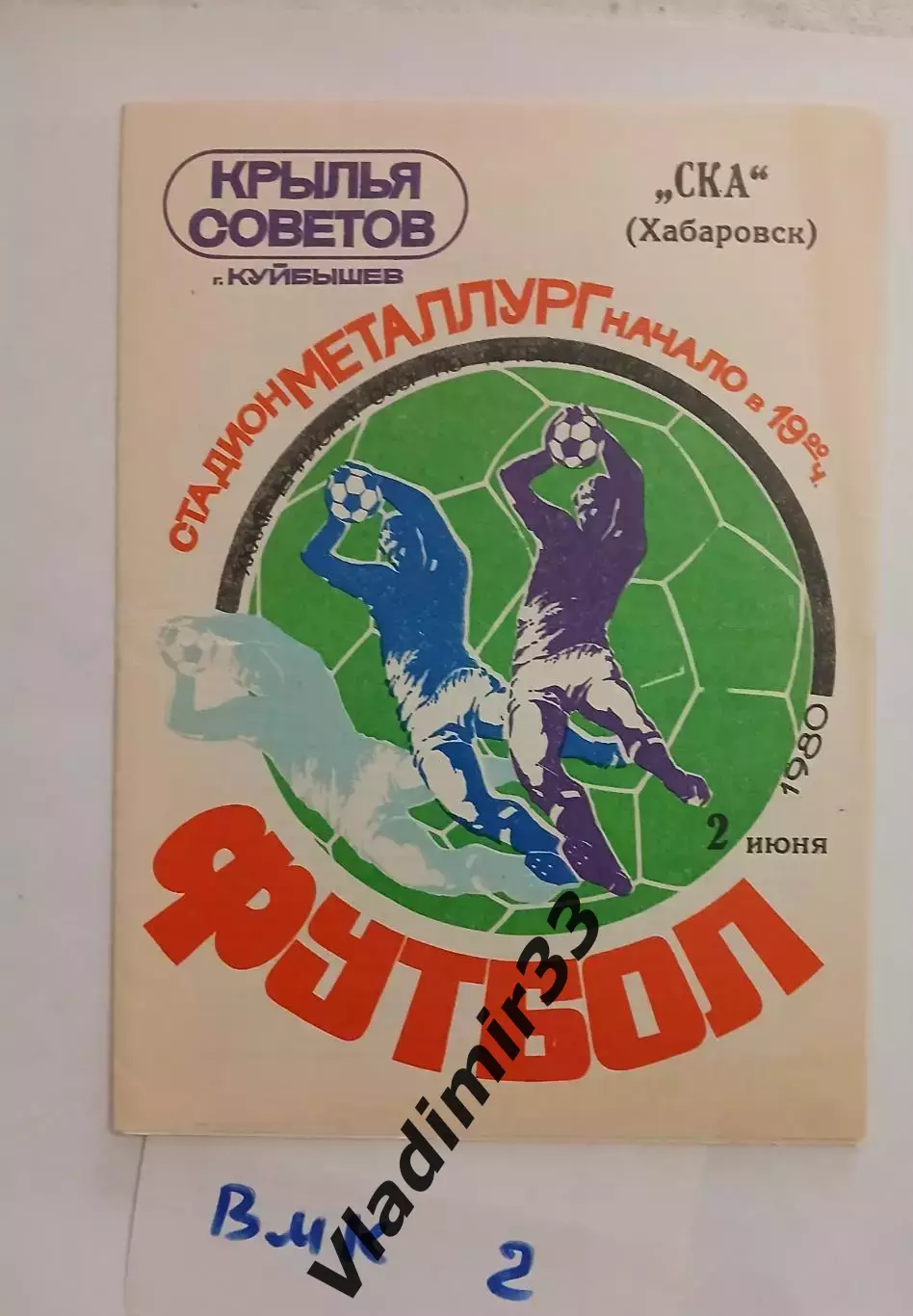 Крылья Советов Куйбышев - СКА Хабаровск - 1980